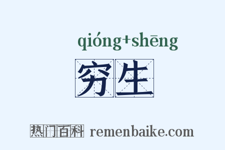 穷生是什么意思的图片